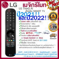 [[ส่งเร็ว/ส่งไว]] ของแท้ 100% 2022 LG Megic Remote (AN-MR22GA) แอลจี เมจิกรีโมท ThinQ® AI สำหรับ SMART TV ปี 2017-2022 #รีโมทแอร์  #รีโมท  #รีโมททีวี  #รีโมด