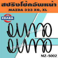 สปริง สปริงโช้คอัพหน้า สปริงโช้คอัพรถยนต์ สำหรับ MAZDA 323 XG, XL มาสด้า รหัส MZ-S002 (1 คู่) ยี่ห้อ NDK