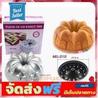 **มาใหม่** พิมพ์เค้กอะลูมิเนียม รูปสัญลักษณ์ดอกลิลลี่ Fleur de lis มีรูตรงกลาง Bundt Pan 10 นิ้ว 1 ชิ้น อุปกรณ์เบเกอรี่ ทำขนม bakeware จัดส่งฟรี เก็บปลายทาง