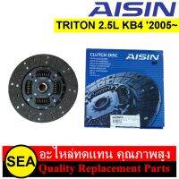 จานคลัทซ์ AISIN รุ่น Sub-Premium สำหรับ TRITON 2.5L KB4 2005~ 4D56 DI_D #DM-803LU (1ชิ้น)