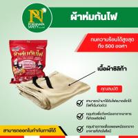 ผ้าห่มกันไฟ  ผ้ากันไฟ  ผ้ากันความร้อน  Fire Blanket   ใช้คลุมเพื่อดับไฟหรือใช้ห่มกันไฟได้