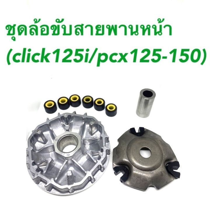 ชุดล้อขับสายพานหน้า-click125i-pcx125-150-อย่างดี