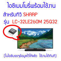 ไอซีเมมโมรี่สำหรับ LED TV SHARP รุ่น LC-32LE260M ไอซีเบอร์ 25Q32 (ในไอซีบรรจุข้อมูลพร้อมใช้งาน) สินค้าในไทย ส่งไวจริง ๆ