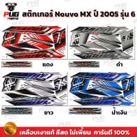 สติกเกอร์Nouvo MX ปี2005 รุ่น6 ( สีสด เคลือบเงาแท้ )สติกเกอร์นูวโว MX ปี2005 รุ่น6 สติ๊กเกอร์นูโว เอ็มเอ็กซ์ ปี2005