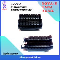 ยางพักเท้า nova-s ยางพักเท้าหน้าหลัง tana ยางพักเท้าหน้าหลัง sonic ยางพักเท้าหน้าหลังโนวา ยางพักเท้าหน้าหลังเทน่า ยางพักเท้าหน้าหลังโซนิค