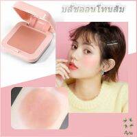 Ayla บลัชออนโทนส้ม ชมพูพีช ส้มพีช เนื้อดี ปรับหน้าขาวสว่าง มีออร่า blush