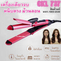 [ประกัน1เดือน][ของแท้ มอก.1985-2549] เครื่องม้วนผม 2in1 ที่หนีบผม CKL 737 เครื่อง รีดผม ที่ม้วนผม 26มิล แกนม้วนผม ลอนมาม่า อัตโนมัติ ร้าน Miso Miso