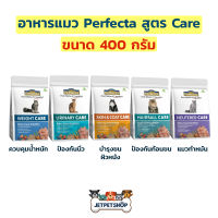 (1 แถม 1) Perfecta อาหารแมวเกรดพรีเมี่ยม สูตรแคร์ ขนาด 400 กรัม