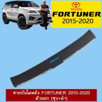 ❗❗รอบสุดท้าย❗❗ ชายบันไดหลัง Toyota Fortuner 2015-2020 ตัวนอก (ชุบ+ดำ)   KM4.6492⚡สุดปัง⚡