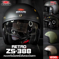 ZEUS HELMET หมวกกันน็อควินเทจ รุ่น ZS-388