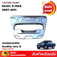 ครอบกระบะเปิดท้ายโครเมี่ยม D-MAX 2007-2011 รุ่นคางหมู ดีแมคซ์