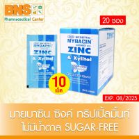 ( แพ็ค 20 ซอง ) MyBacin Zinc มายบาซิน ซิงค์ เม็ดอม แบบซอง10 เม็ด กลิ่นรสมินท์-ไม่มีน้ำตาล (สินค้าขายดี)(ส่งเร็ว)(ถูกที่สุด) By BNS