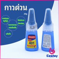 CeeJay กาว401 กาวติดเล็บ แห้งเร็ว ติดของตกแต่งเล็บ all-purpose glue สปอตสินค้า Maygo