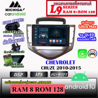 ⚡พร้อมส่ง⚡ จอ android ตรงรุ่น CHEVOROLET CRUZE 2010-2015 MICHIGA L9 8Core RAM8 ROM128 9นิ้ว built in สวยงามพอดีกับหน้ากาก พร้อมชุกปลั๊กสำเร็จรูปติดตั้งง่าย