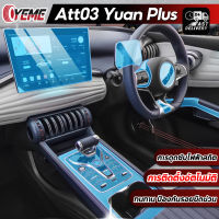 YEME BYD Atto 3 ฟิล์มใสกันรอย ฟิล์มกระจก ภายใน ภายนอก Film BYD Atto3 2022-ปัจจุบัน Yuan Plus E109