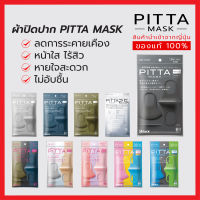 ?พร้อมส่งทุกสี? PITTA MASK ผ้าปิดปากนำเข้าจากญี่ปุ่น (รวมทุกสีไว้ในนี้ที่เดียว)