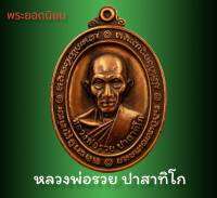 จี้พระ พระเครื่อง หลวงพ่อรวย ปาสาทิโก รุ่น เสาร์ห้าพญาไก่ วัดตะโก จ.อยุธยา ปี2560 เนื้อทองแดง ขนาด สูง4cm. กว้าง2.7cm.