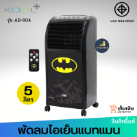 ?BATMAN พัดลมไอเย็นคูลพลัส รุ่น AB-604 ลายแบทแมนลิขสิทธ์แท้ (ส่งคละลาย) กำลังไฟ 60 วัตต์ มีรีโมท มีมอก.934-2558 พัดลม พัดลมไอเย็น แบทแมน