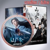 ซีรี่ส์จีน นักรบพเนจร สุดขอบฟ้า Word Of Honor DVD 6 แผ่น+1 แผ่นแถมตอนพิเศษต่างๆ ซับไทย หรือ พากย์ไทย