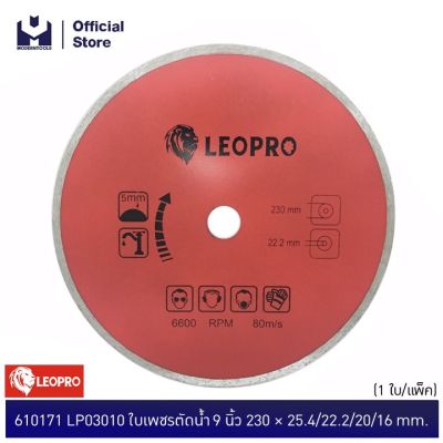 LEOPRO 610171 LP03010 ใบเพชรตัดน้ำ 9 นิ้ว 230 × 25.4/22.2/20/16mm (1 ใบ/แพ็ค)  | MODERNTOOLS OFFICIAL
