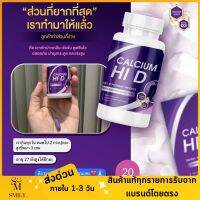 ไฮดี Calcium Hi D แคลเซียม แคลเซียมตัวสูง เพิ่มความสูง สูงเร็ว สูงขึ้น สูงไว รวมสารสกัดที่ช่วยฟื้นฟู ดูแล บำรุงกระดูก