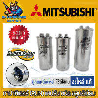 คาปาซิเตอร์ (RUN) แคปรัน ชนิด อลูมอิเนียม 440VAC มีค่าตั้งแต่ 20-60 UF ยี่ห้อ SHIZUKI (อะไหล่แท้ของปั้ม SUPER PUMP BY MITSUBISHI)