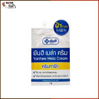 (แบบซอง) Yanhee mela cream ยันฮี เมล่า ครีม ปริมาณ 7 กรัม