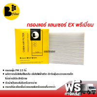 กรองแอร์รถยนต์ มิตซูบิชิ แลนเซอร์ EX พรีเมี่ยม กรองแอร์ ไส้กรองแอร์ ฟิลเตอร์แอร์ กรองฝุ่น PM 2.5 ส่งไว ส่งฟรี Mitsubishi Lancer EX Filter Air Premium