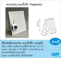 แผงผนังรู แบบตั้งโต๊ะ Pegboard แขวนต่างหู ผนังรู