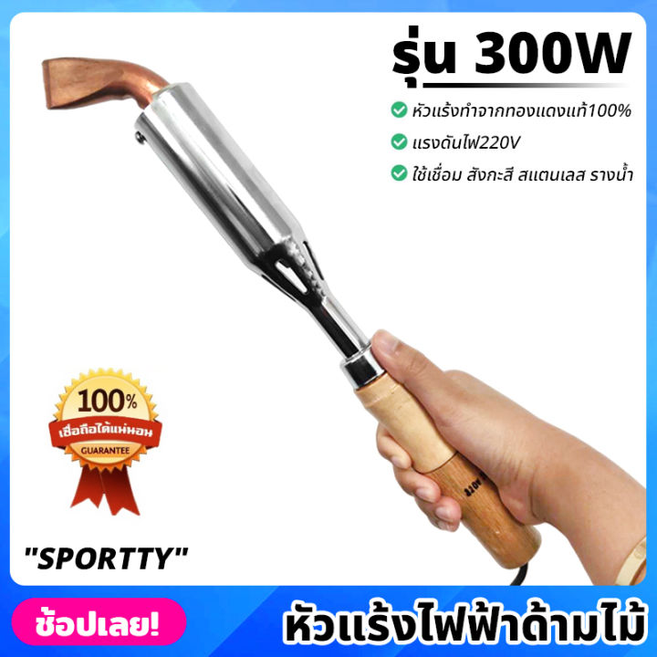 sportty-หัวแร้งไฟฟ้า-ด้ามไม้-300w-หัวแร้ง-ทองแดงแท้-ปลายงอ-220v-หัวแร้งแช่-หัวแร้งบัดกรีไฟฟ้า-สำหรับงานหนัก