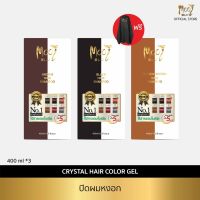 Mooi Crystal Hair Color Gel แชมพูเปลี่ยนสีผม ปิดผมขาวแบบสระ ยาย้อมผมสมุนไพร ครีมเปลี่ยนสีผม เซท 3 กล่อง แถมผ้าคลุม (แจ้งสีทางแชทได้เลยค่ะ)