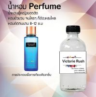 !!Hot!! น้ำหอมกลิ่น(วิคตอเรีย รัช)ขวดใหญ่ ปริมาณ 120 ml จำนวน 1 ขวด สูตรเข้มข้นหอมติดทนนาน 12 ชั่วโมง