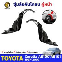 ซุ้มล้อ กันโคลน สำหรับ Toyota Corolla AE110 AE111 ปี 1997 - 2002 โตโยต้า โคโรลล่า สามห่วง ซุ้มล้อพลาสติก กันโคลนซุ้มล้อ กรุล้อพลาสติก BDP7468_MAHA