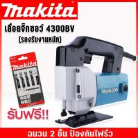 เลื่อยฉลุไฟฟ้า เลื่อยจิ๊กซอ Makita รุ่น 4300BV พร้อมฉนวน 2 ชั้น แถม ใบเลื่อย Makita เลื่อยจิ๊กซอว