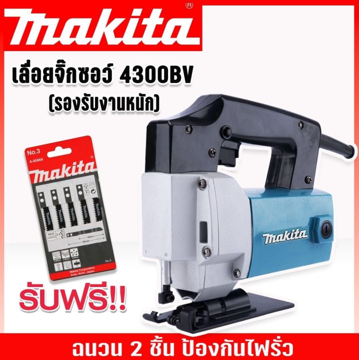 เลื่อยจิ๊กซอ-เลื่อยฉลุไฟฟ้า-makita-รุ่น-4300bv-แถมใบเลื่อย-makita-เลื่อยจิ๊กซอว