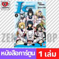 [COMIC] IS ปฏิบัติการรักจักรกลทะยานฟ้า เล่ม 1-8 (จบ) เล่ม 8 (จบ) [I00024]