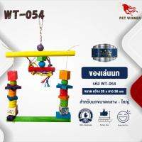 Classica ของเล่นนก wt-054 สำหรับนกขนาดกลาง-ใหญ่