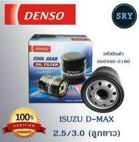 DENSO กรองน้ำมันเครื่อง Isuza D-max 2.5 / 3.0 (ลูกยาว) ( รหัสสินค้า 260340-2180 )