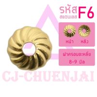 CJ-Beads ฝาครอบสแตนเลส F6 (ขนาด 7.3มิล) ลายก้นหอย ฝารอง เม็ดอะไหล่ ลูกปัด DIY (แพ็ค 1 ชิ้น)