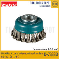 MAKITA XLock แปรงลวดถ้วยถักเกลียว (ลวดสแตนเลส 0.50 มม.) 80 มม. (3-1/8)  D-73330