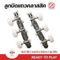 (พร้อมจัดส่ง แท้100%) Apocalypse ALC-02 ลูกบิดกีต้าร์ คลาสสิค ลูกบิดแถว 2ตัว ตั้งง่าย วัสดุทนทาน Guitar Tuner Pegs