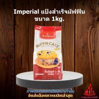 Imperial แป้งสำเร็จมัฟฟิน ขนาด 1kg. 1 ถุง จัดส่งล็อตการผลิตล่าสุด