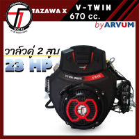 เครื่องยนต์ อเนกประสงค์ เบนซิน V-TWIN ยี่ห้อ TAZAWA รุ่น 670 cc. (23 HP) เอนกประสงค์ ให้กำลังสูง (ไม่รวมแบต)