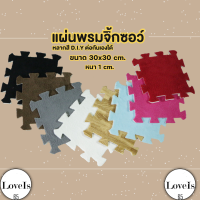 พรมจิ๊กซอว์ ขนาด 30*30*1 หนา 1 ซม. สินค้าพร้อมส่ง (ขอบซื้อแยกนะคะ) พิเศษลายไม้ มีลาย 2 ด้าน