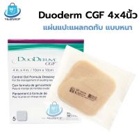 Duoderm CGF ดูโอเดิร์ม แผ่นแปะแผลกดทับ แบบหนา ขนาด 4X4 นิ้ว ใช้สำหรับรักษาแผลกดทับ ชนิดหนาเหมาะสำหรับแผลลึก มีน้ำหนองเยอะ