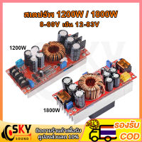 SKYSOUND สเตปอัพ 1200W 1800W 20A step up dc ปรับไฟได้ 12v to 24v เสต็ปอัพ สเต็บอัพ สเต็ปอัพ24v เพิ่มแรงดันไฟ12v สะเต็ปอัพ