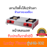 เตาเเก๊สตั้งโต๊ะ รุ่นHQ-102 Lucky flame HQ102 โครงสร้างหน้าสเตนเลส หัวเตาทองเหลือง ลัคกี้เฟลม รับประกันวาล์ว5ปีสินค้าพร้อมส่ง