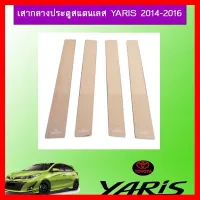 ? ราคาถูกที่สุด? เสากลางประตูสแตนเลส ยาริส Toyota Yaris 2014-2016 ##ตกแต่งรถยนต์ ยานยนต์ คิ้วฝากระโปรง เบ้ามือจับ ครอบไฟท้ายไฟหน้า หุ้มเบาะ หุ้มเกียร์ ม่านบังแดด พรมรถยนต์ แผ่นป้าย