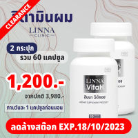 ลดล้างสต๊อก !! LINNA VitaH ลินนาวีต้าเอช วิตามินสำหรับผม โดย ลินนาคลีนิค 2 กระปุกละ 30 แคปซูล หมดอายุ 18-10-2023