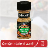 แม็คคอร์มิค เครื่องปรุงรสสเต๊กไก่  เครื่องปรุงสเต๊กไก่  เครื่องเทศสำหรับสเต๊กไก่ ปรุงรสไก่ 77 กรัม